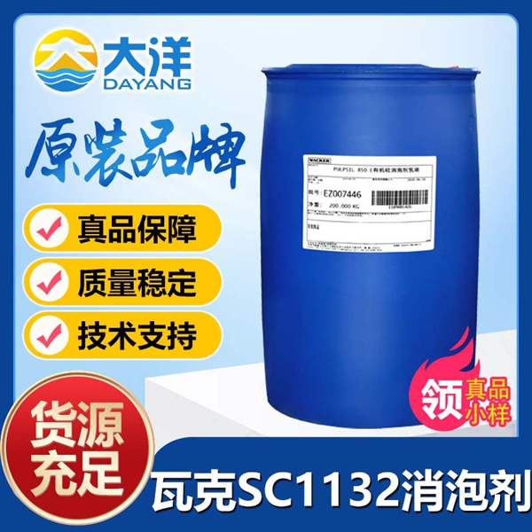 瓦克SC-1132消泡劑
