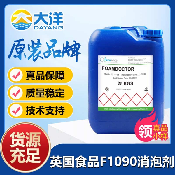 英國(guó)食品Foamdoctor?F1090消泡劑