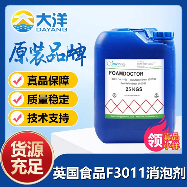 英國(guó)食品Foamdoctor?F3011消泡劑