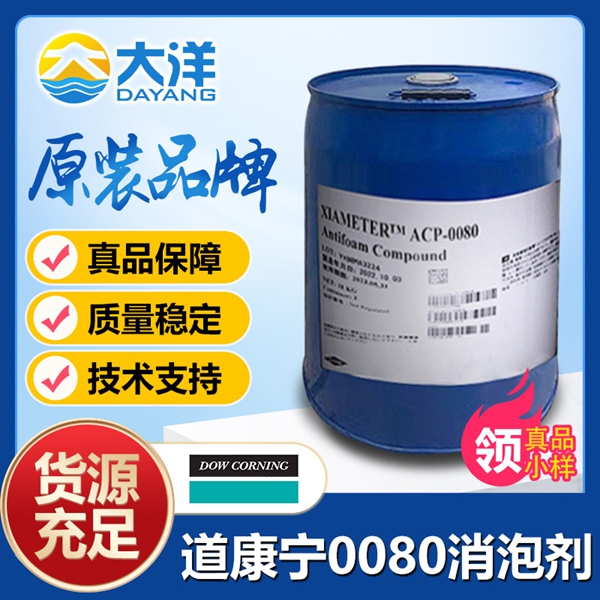 道康寧ACP-0080消泡劑