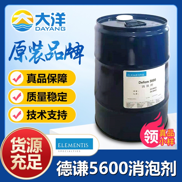 德謙Defom 5600消泡劑