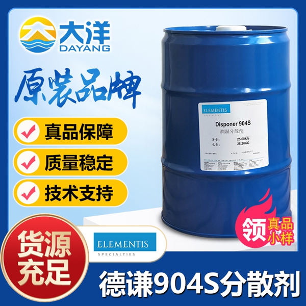 德謙Disponer904S分散劑